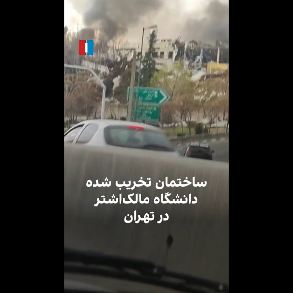 ساختمان تخریب شده دانشگاه مالکاشتردر تهران ساختمان تخریب شده دانشگاه مالکاشتردر تهران