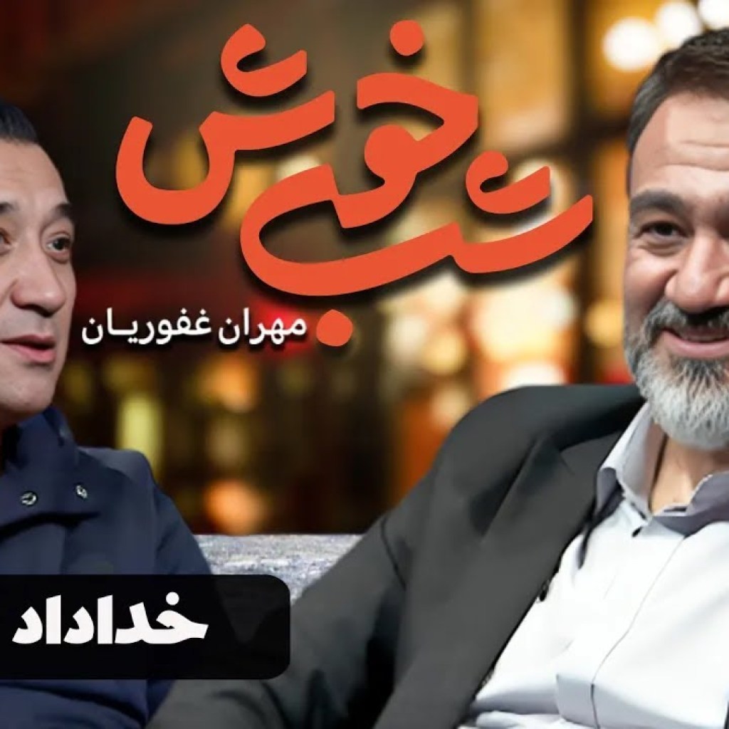 برنامه تاک شو شب خوش 1 – قسمت 9 با حضور خداداد عزیزی | Shab Khosh 1 – Part 9 برنامه تاک شو شب خوش 1 – قسمت 9 با حضور خداداد عزیزی | Shab Khosh 1 – Part 9