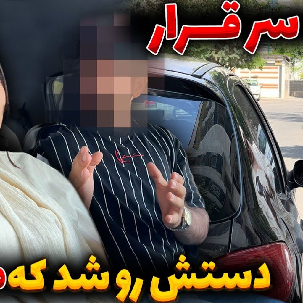 رفت سر قرار، دستش رو شد که متاهله رفت سر قرار، دستش رو شد که متاهله