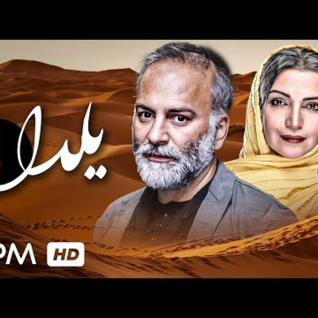 قسمت نهم سریال ایرانی یلدا با بازی حمیدرضا آذرنگ، محمدرضا شریفی نیا، الهام پاوه نژاد و فریبا کوثری قسمت نهم سریال ایرانی یلدا با بازی حمیدرضا آذرنگ، محمدرضا شریفی نیا، الهام پاوه نژاد و فریبا کوثری