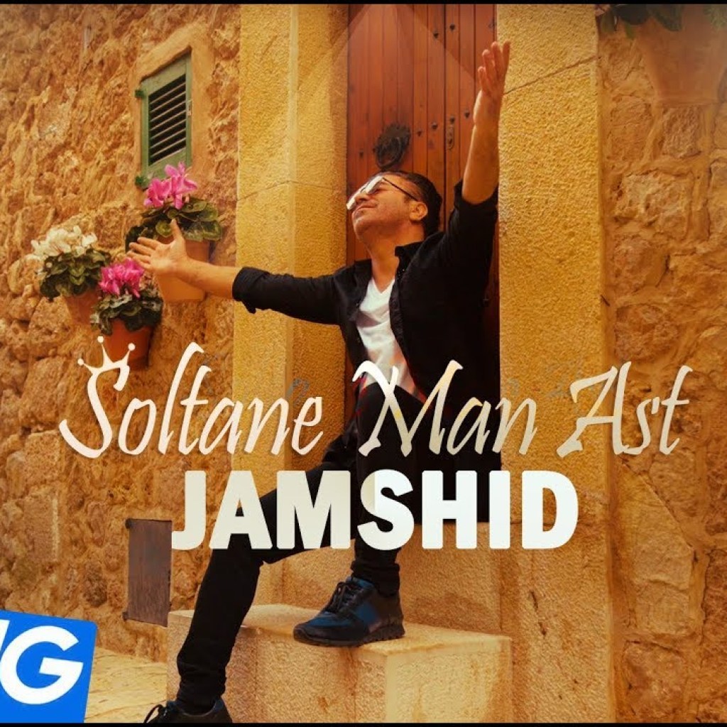 Jamshid – Soltan Man Ast OFFICIAL VIDEO Jamshid – Soltan Man Ast OFFICIAL VIDEO