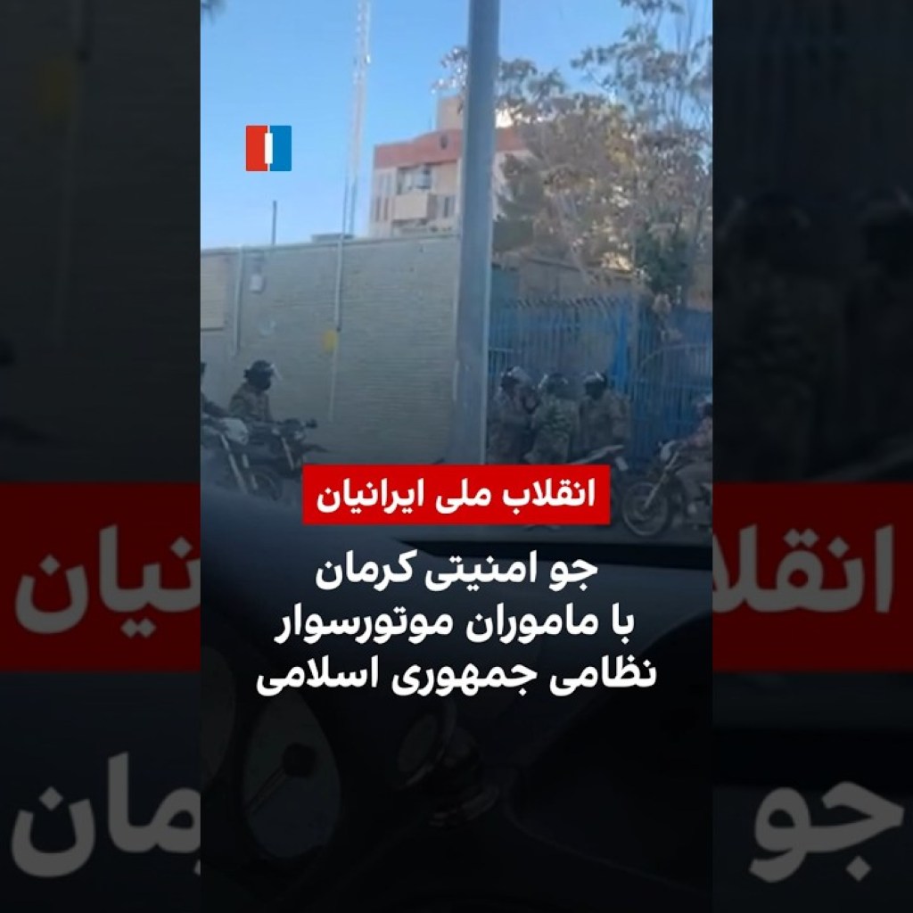 جو امنیتی کرمان با ماموران موتورسوار نظامی جمهوری اسلامی جو امنیتی کرمان با ماموران موتورسوار نظامی جمهوری اسلامی