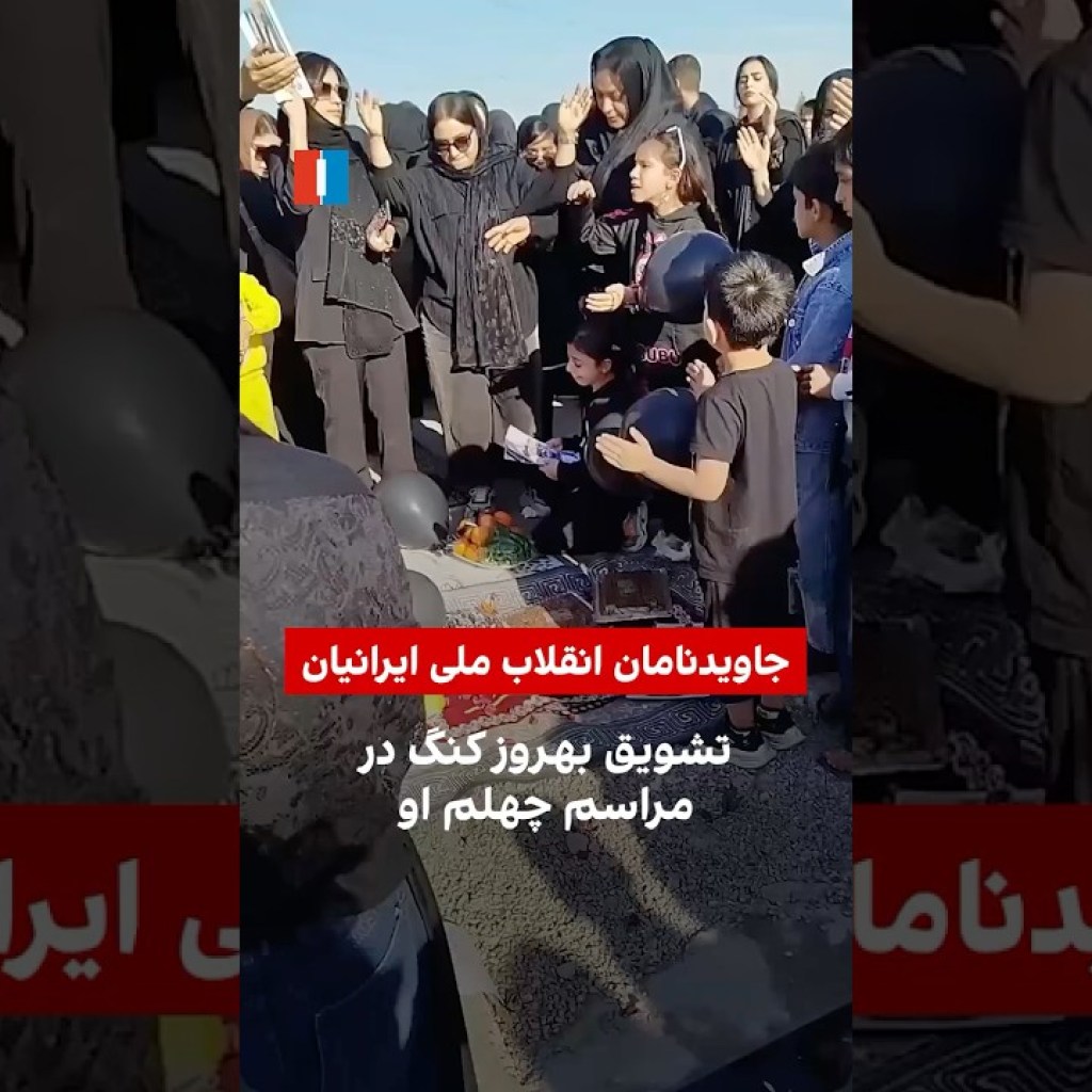 تشویق بهروز کنگ در مراسم چهلم او تشویق بهروز کنگ در مراسم چهلم او
