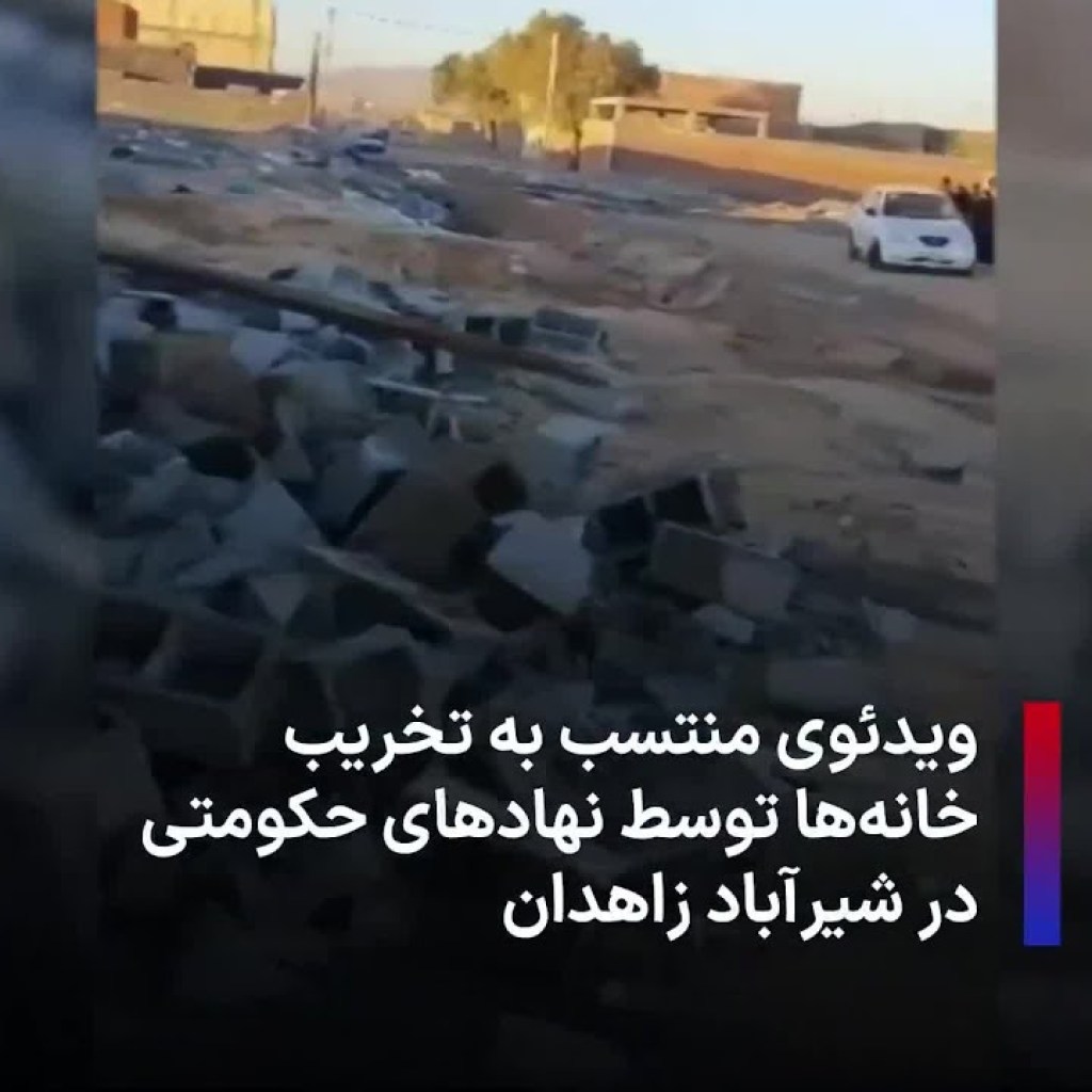 ویدئوی منتسب به تخریب خانهها توسط نهادهای حکومتی در شیرآباد زاهدان ویدئوی منتسب به تخریب خانهها توسط نهادهای حکومتی در شیرآباد زاهدان