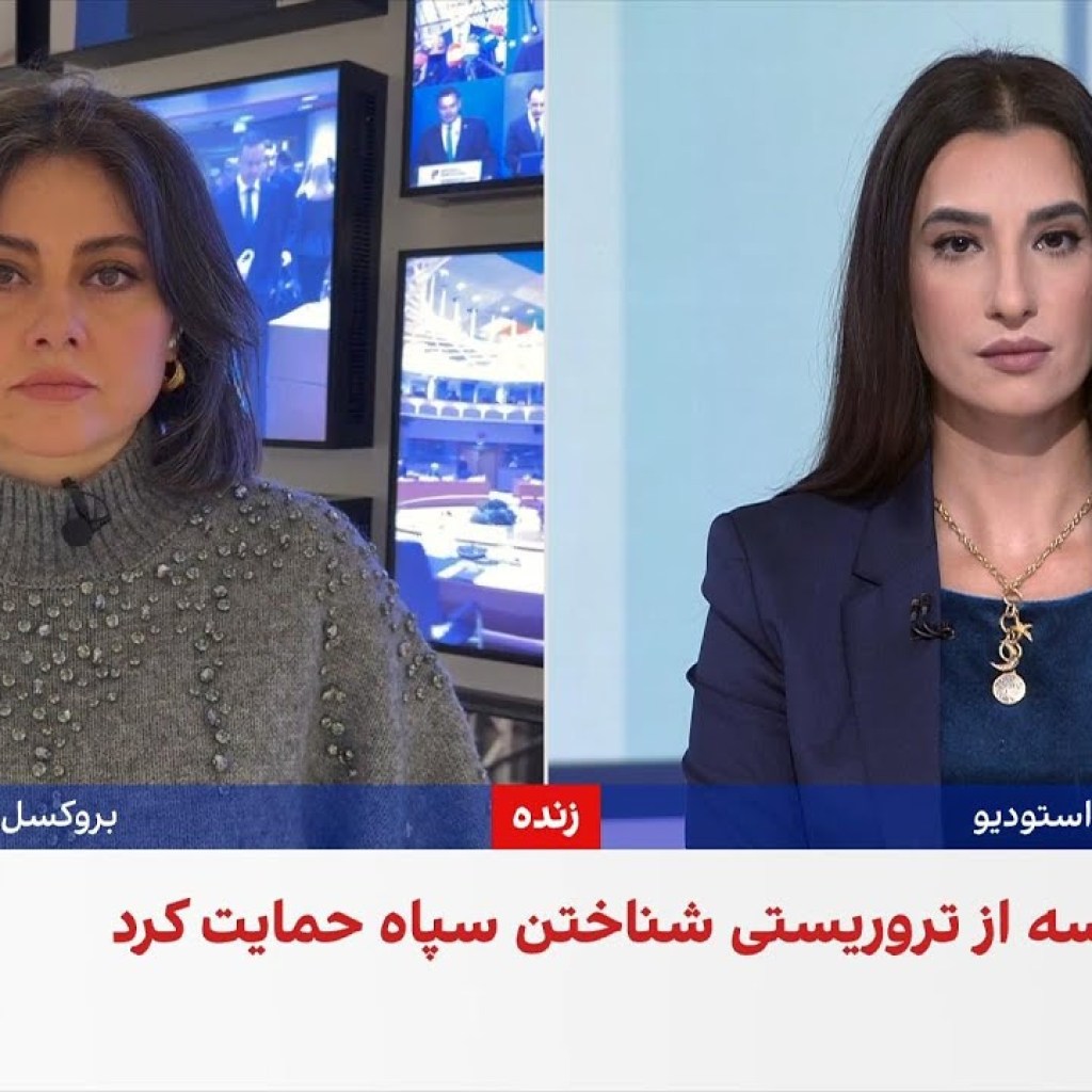 احتمال قرار گرفتن سپاه پاسداران در فهرست تروریستی اتحادیه اروپا احتمال قرار گرفتن سپاه پاسداران در فهرست تروریستی اتحادیه اروپا