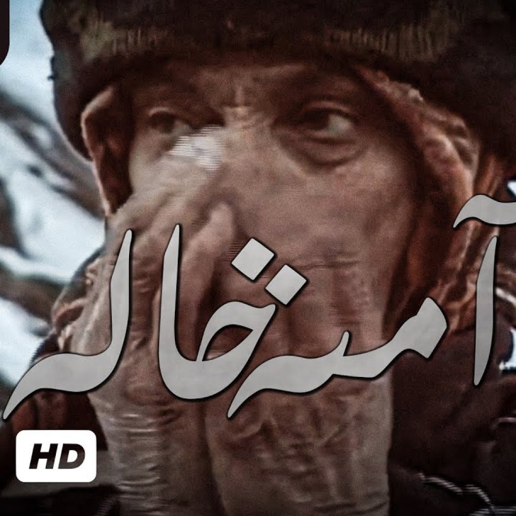 مستند ایرانی آمنه خاله – Iranian Documentary Ameneh Khaleh With English Subtitles مستند ایرانی آمنه خاله – Iranian Documentary Ameneh Khaleh With English Subtitles