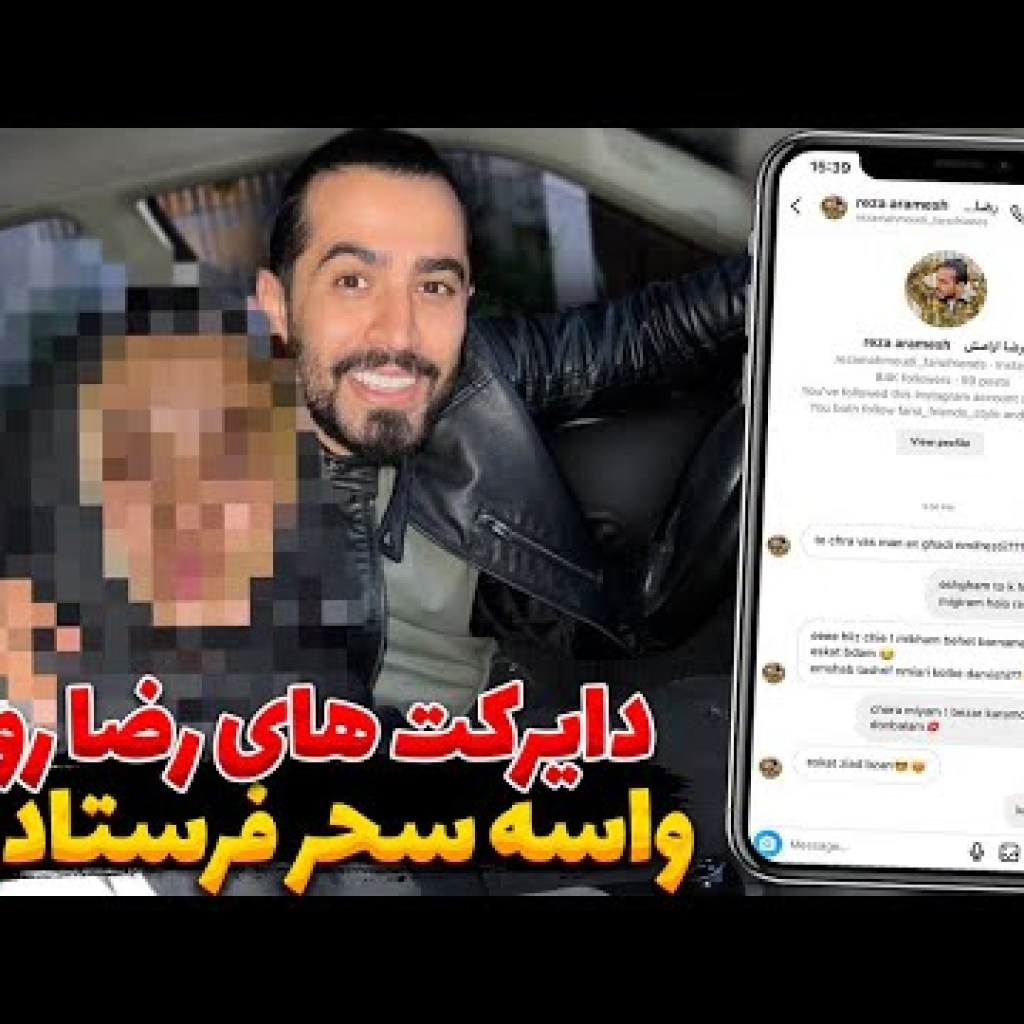 دایرکت های رضا رو واسه سحر فرستادن دایرکت های رضا رو واسه سحر فرستادن