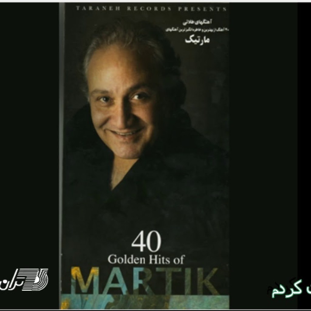 Martik-To Nashnidy Sedat Kardam مارتیک تو نشیدی صدات کردم Martik-To Nashnidy Sedat Kardam مارتیک تو نشیدی صدات کردم