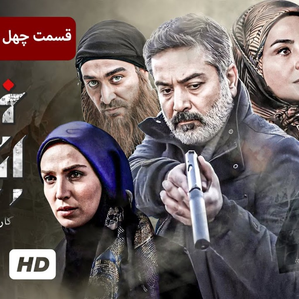 حمید رضا پگاه، سیما تیرانداز در سریال جنایی، پلیسی ایرانی خانه امن (قسمت ۴۵) – Iran Series حمید رضا پگاه، سیما تیرانداز در سریال جنایی، پلیسی ایرانی خانه امن (قسمت ۴۵) – Iran Series