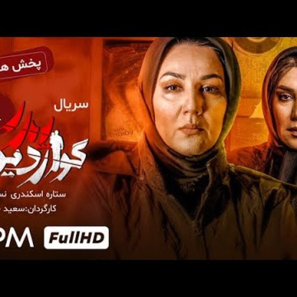 سریال جدید جنایی پدر گواردیولا با بازی مهران مدیری، هنگامه قاضیانی، حمید فرخ نژاد – قسمت هشتم سریال جدید جنایی پدر گواردیولا با بازی مهران مدیری، هنگامه قاضیانی، حمید فرخ نژاد – قسمت هشتم