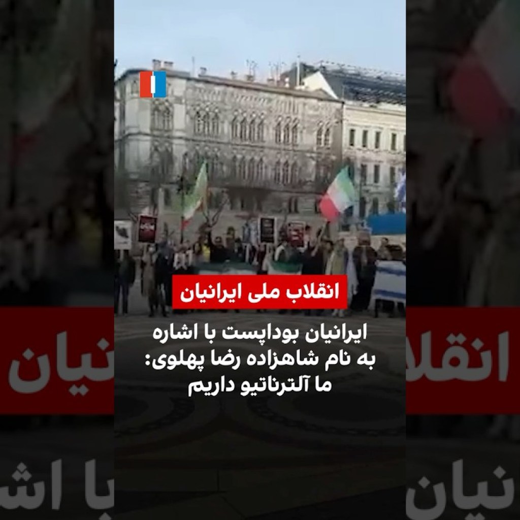 ایرانیان بوداپست با اشاره به نام شاهزاده رضا پهلوی: ما آلترناتیو داریم ایرانیان بوداپست با اشاره به نام شاهزاده رضا پهلوی: ما آلترناتیو داریم