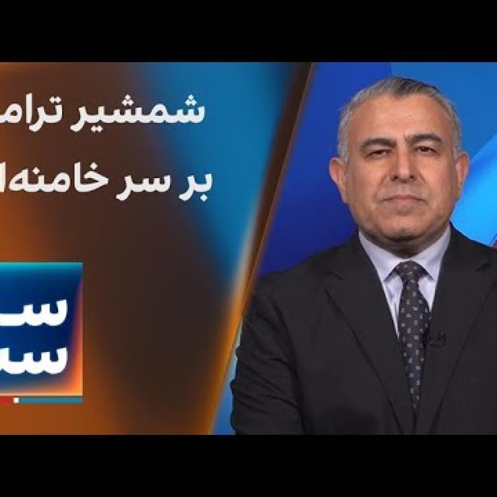 سیاست با مراد ویسی: شمشیر ترامپ بر سر خامنهای سیاست با مراد ویسی: شمشیر ترامپ بر سر خامنهای