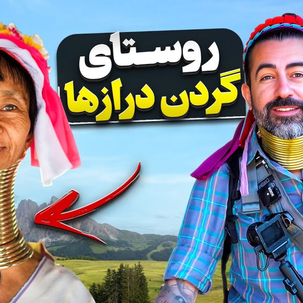 تایلند قسمت دوازدهم – روستای گردن درازها / Thailand (12) – Long Neck Village تایلند قسمت دوازدهم – روستای گردن درازها / Thailand (12) – Long Neck Village