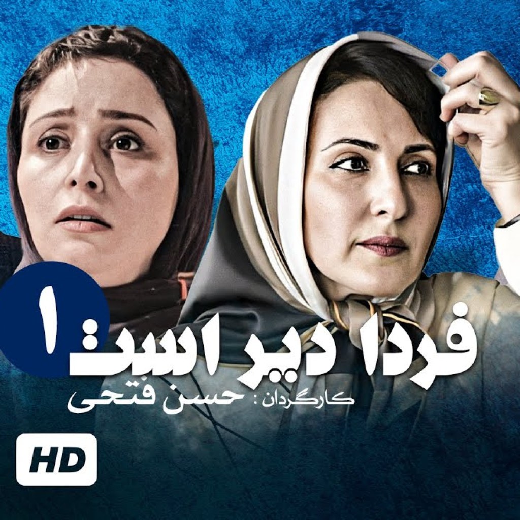 سریال نوستالژی ایرانی فردا دیر است با بازی ژاله صامتی و به کارگردانی حسن فتحی (قسمت اول) سریال نوستالژی ایرانی فردا دیر است با بازی ژاله صامتی و به کارگردانی حسن فتحی (قسمت اول)