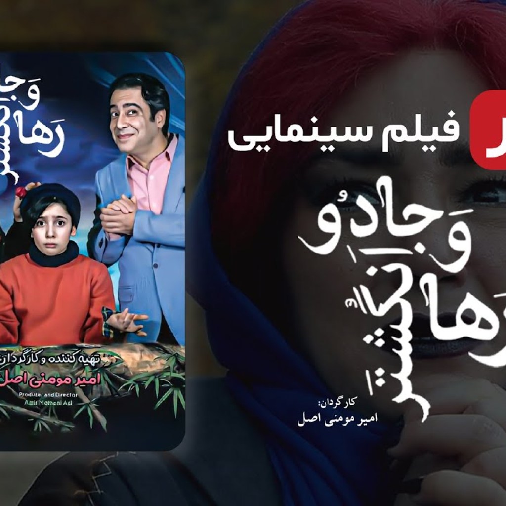 تیزر فیلم جدید و باکیفیت ایرانی رها و انگشتر جادو – The Teaser Of Raha And The Magic Ring تیزر فیلم جدید و باکیفیت ایرانی رها و انگشتر جادو – The Teaser Of Raha And The Magic Ring