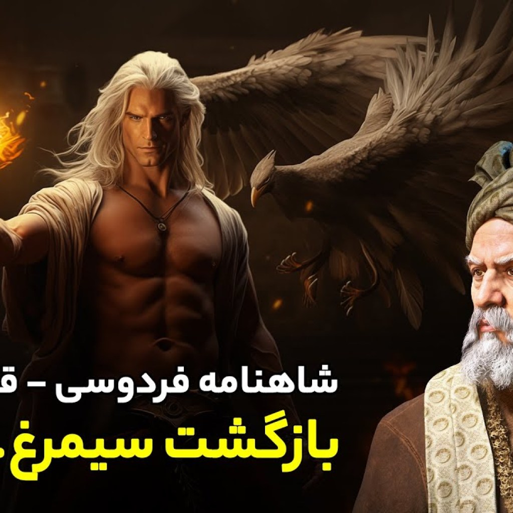 Shahnameh Ferdowsi #55 – تفسیر شاهنامه فردوسی – بازگشت سیمرغ Shahnameh Ferdowsi #55 – تفسیر شاهنامه فردوسی – بازگشت سیمرغ
