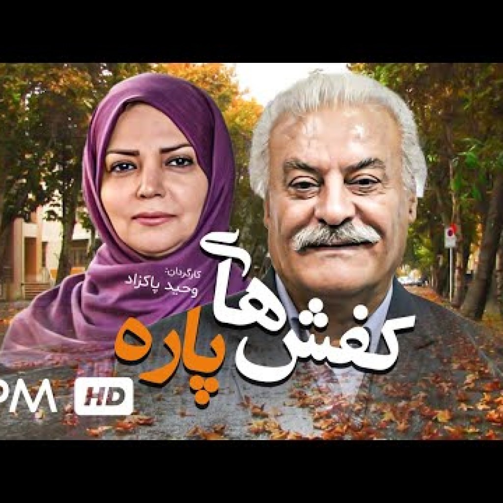 الهام رضایی در فیلم ایرانی کفش های پاره با کیفیت بالا – Kafshhaye Pare Film Irani الهام رضایی در فیلم ایرانی کفش های پاره با کیفیت بالا – Kafshhaye Pare Film Irani