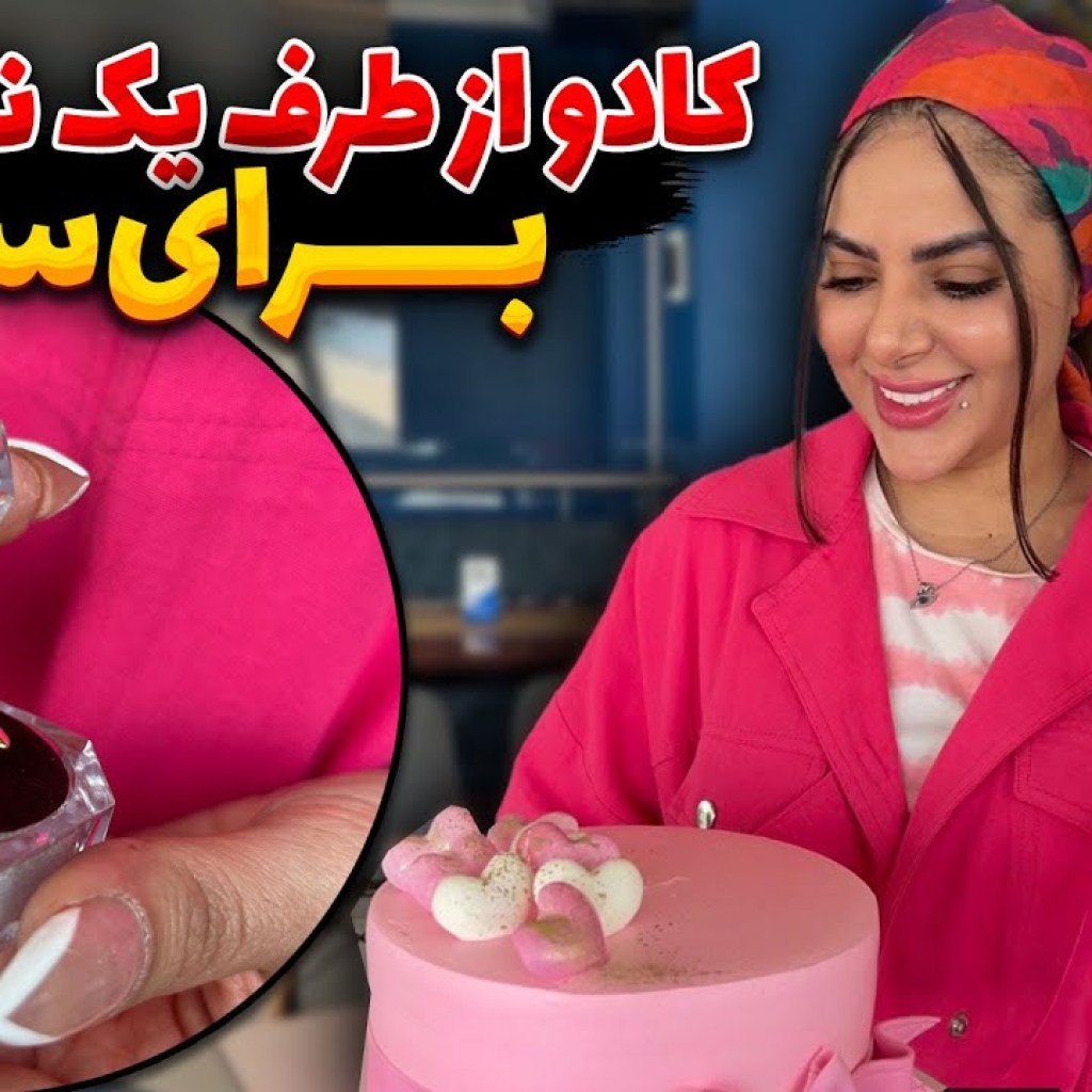 کادو از طرف یک ناشناس برای سحر کادو از طرف یک ناشناس برای سحر