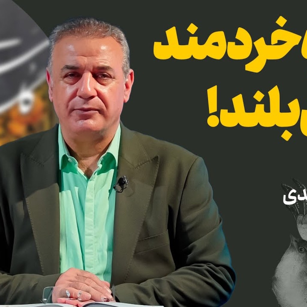 کوتاه خردمند، نادان بلند! | حکایتی از گلستان سعدی کوتاه خردمند، نادان بلند! | حکایتی از گلستان سعدی