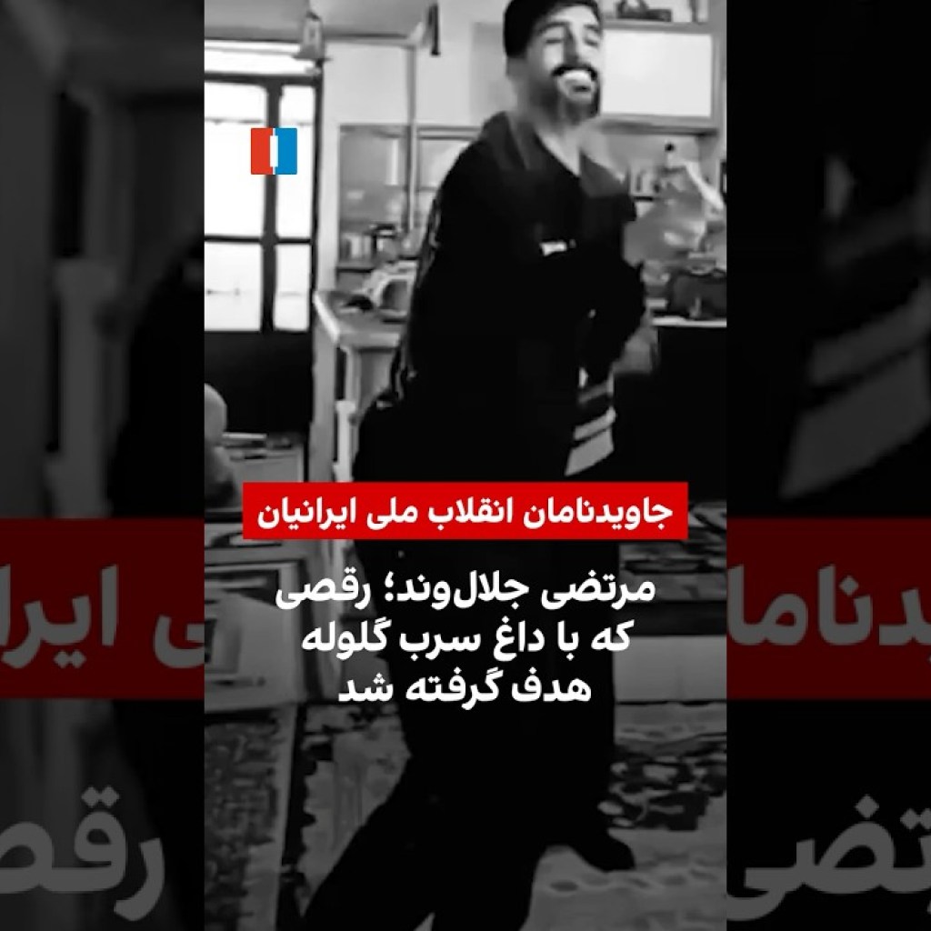 مرتضی جلالوند؛ رقصی که با داغ سرب گلوله هدف گرفته شد مرتضی جلالوند؛ رقصی که با داغ سرب گلوله هدف گرفته شد