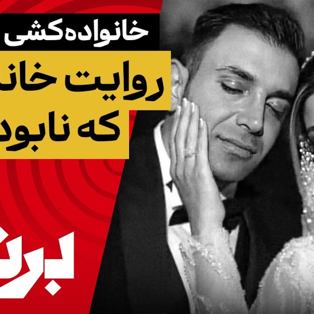 برنامه با کامبیز حسینی؛ خانوادههایی که با هم به خیابان رفتند، اما برنگشتند برنامه با کامبیز حسینی؛ خانوادههایی که با هم به خیابان رفتند، اما برنگشتند