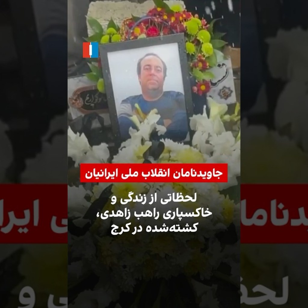 لحظاتی از زندگی و خاکسپاری راهب زاهدی، کشتهشده در کرج لحظاتی از زندگی و خاکسپاری راهب زاهدی، کشتهشده در کرج