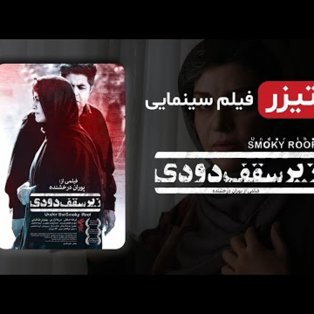 تیزر فیلم زیر سقف دودی با بازی مریلا زارعی و فرهاد اصلانی – Film Irani تیزر فیلم زیر سقف دودی با بازی مریلا زارعی و فرهاد اصلانی – Film Irani