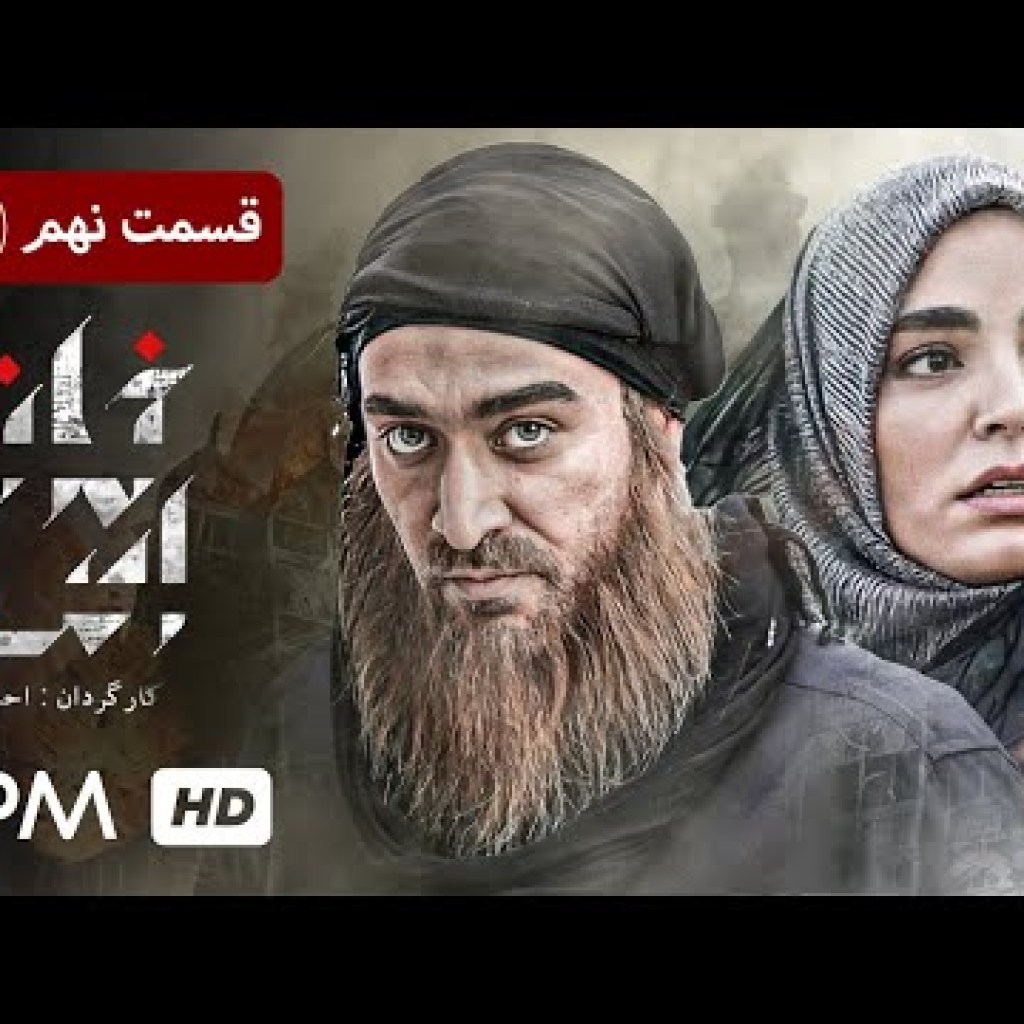 سریال جدید ایرانی خانه امن (ژانر پلیسی، سیاسی، جنایی) قسمت نهم – Serial Irani Khane Amn سریال جدید ایرانی خانه امن (ژانر پلیسی، سیاسی، جنایی) قسمت نهم – Serial Irani Khane Amn