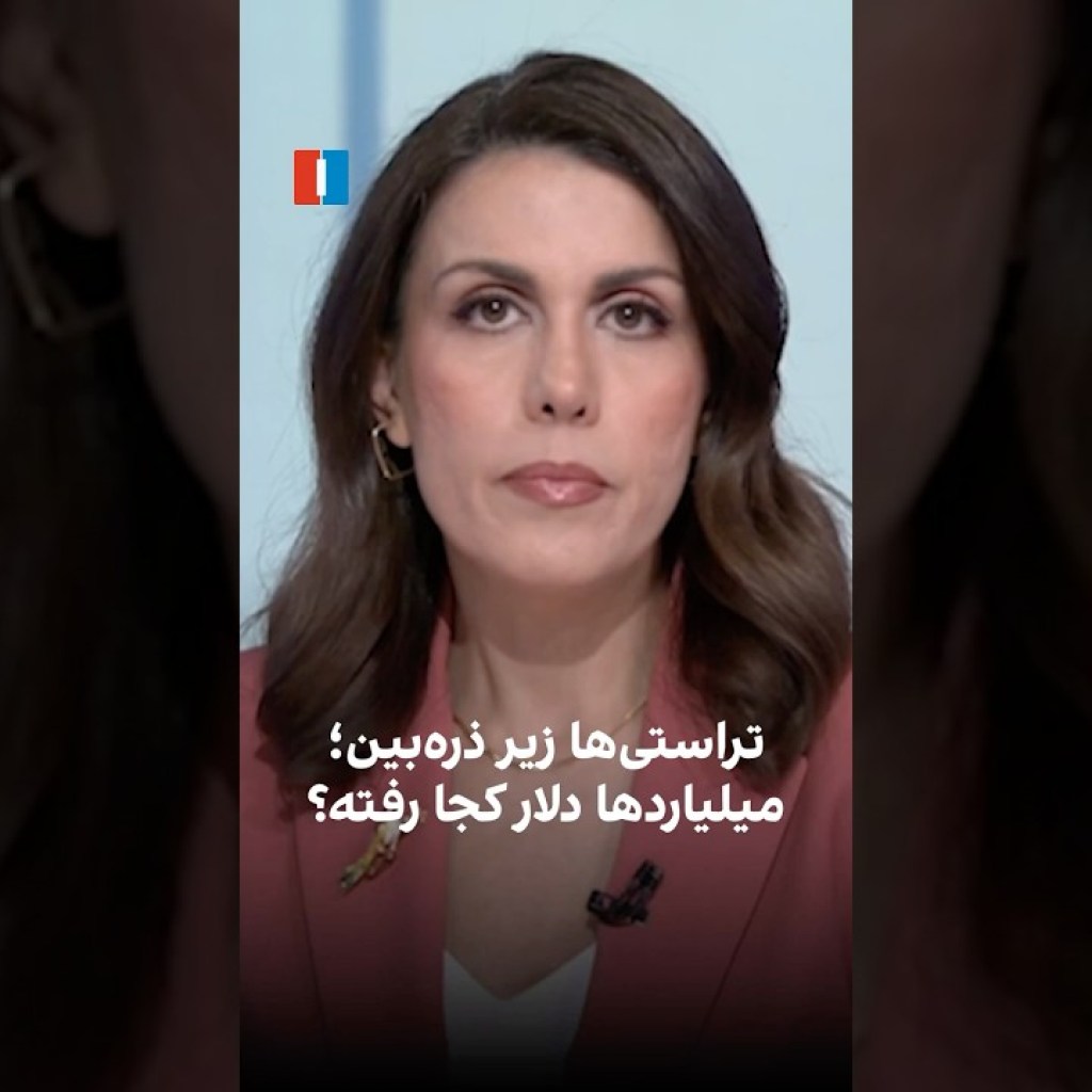 تراستیها زیر ذرهبین؛ میلیاردها دلار کجا رفته؟ تراستیها زیر ذرهبین؛ میلیاردها دلار کجا رفته؟