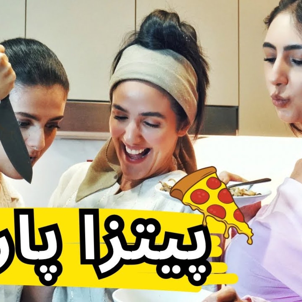 پیتزا پارتی/ پیتزا درست کردیم پیتزا پارتی/ پیتزا درست کردیم