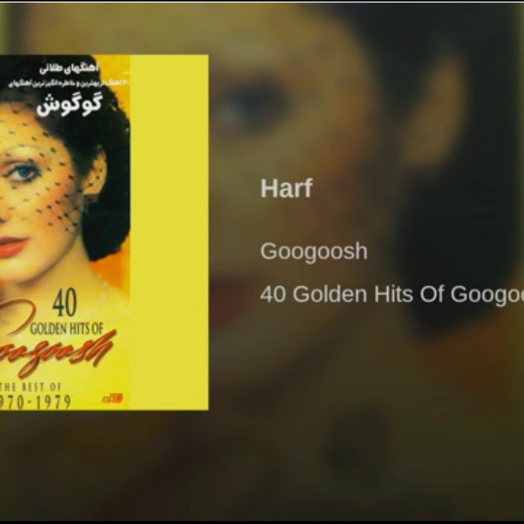 Googoosh – Harf | گوگوش ـ حرف Googoosh – Harf | گوگوش ـ حرف