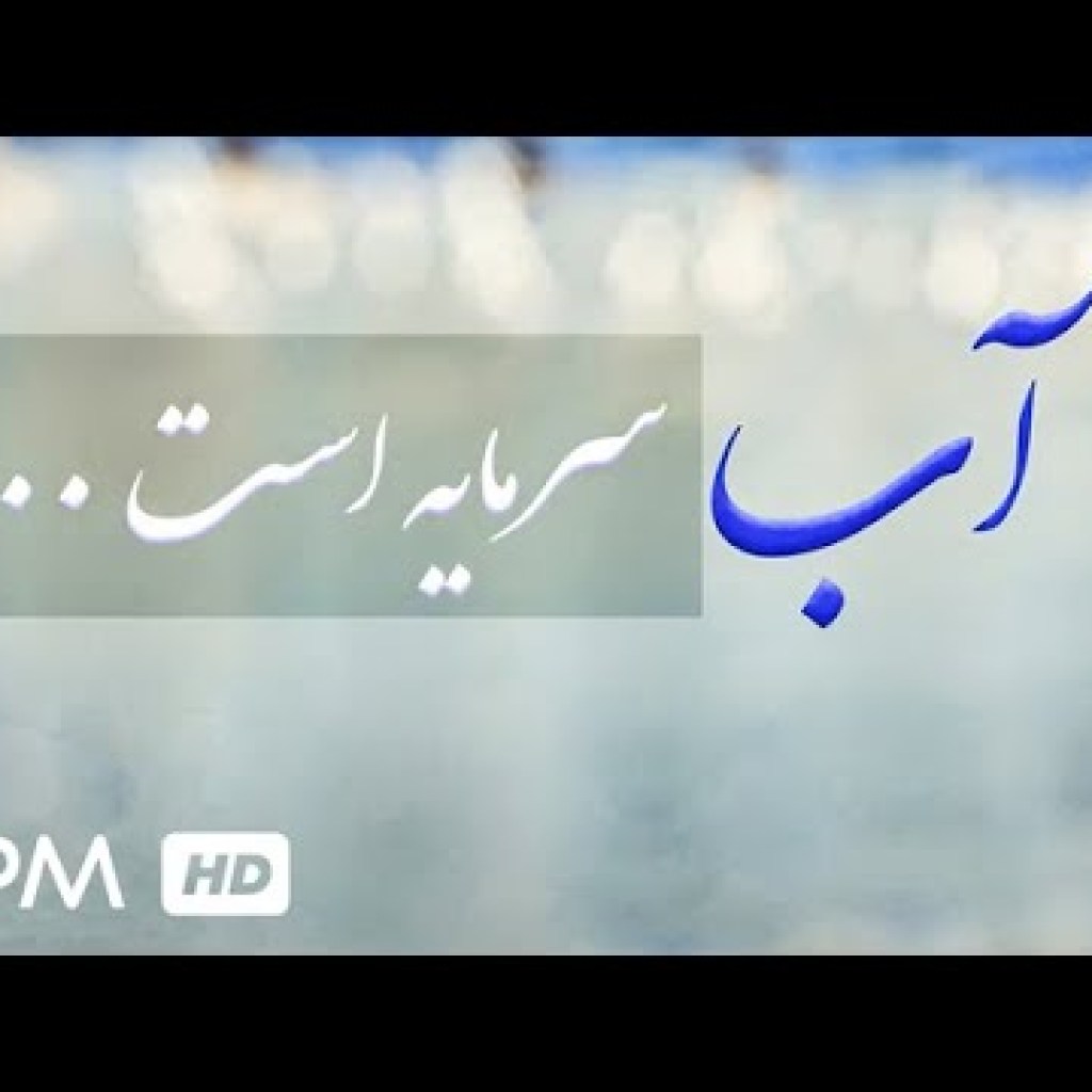 فیلم جدید آب سرمایه است – Iranian Film فیلم جدید آب سرمایه است – Iranian Film