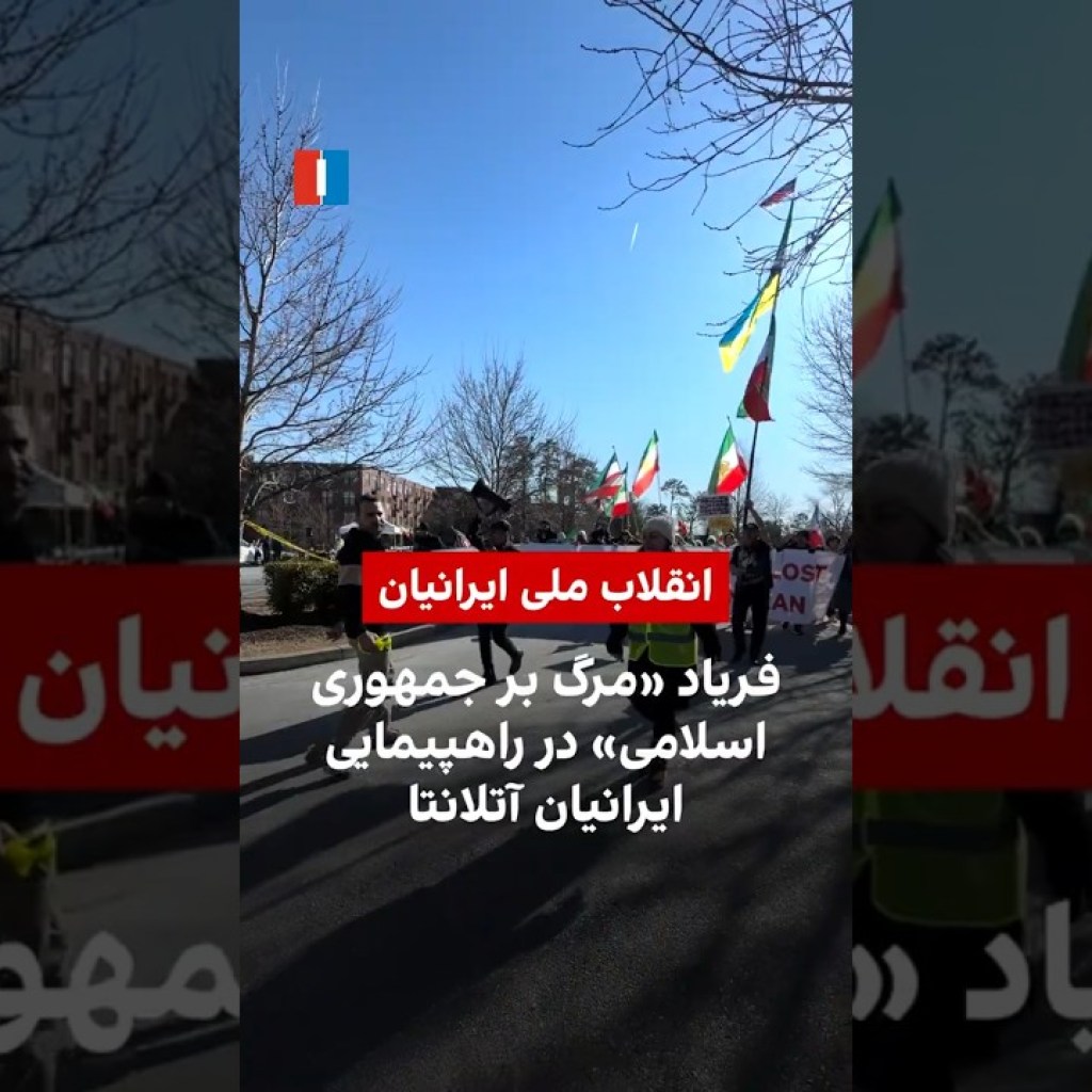 فریاد «مرگ بر جمهوری اسلامی» در راهپیمایی ایرانیان آتلانتا فریاد «مرگ بر جمهوری اسلامی» در راهپیمایی ایرانیان آتلانتا