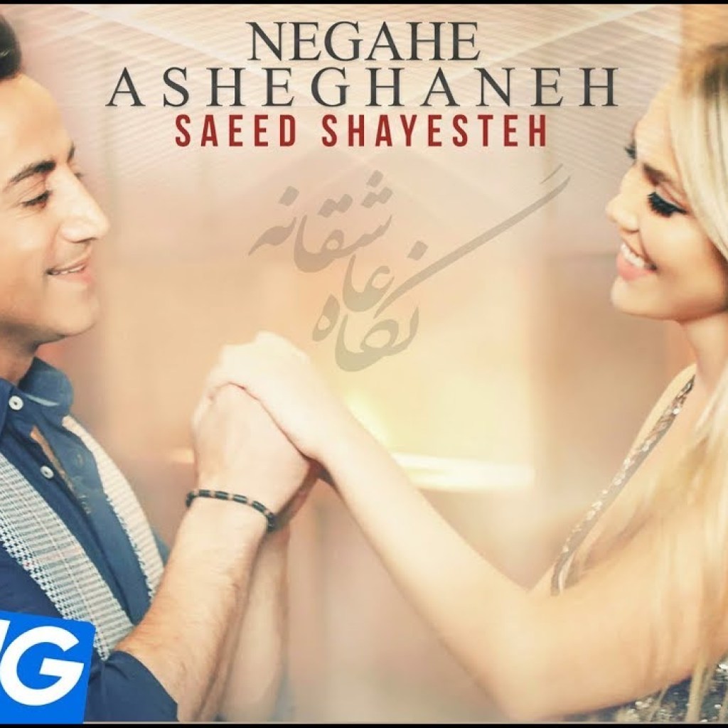 Saeed Shayesteh – Negahe Asheghaneh OFFICIAL VIDEO HD Saeed Shayesteh – Negahe Asheghaneh OFFICIAL VIDEO HD