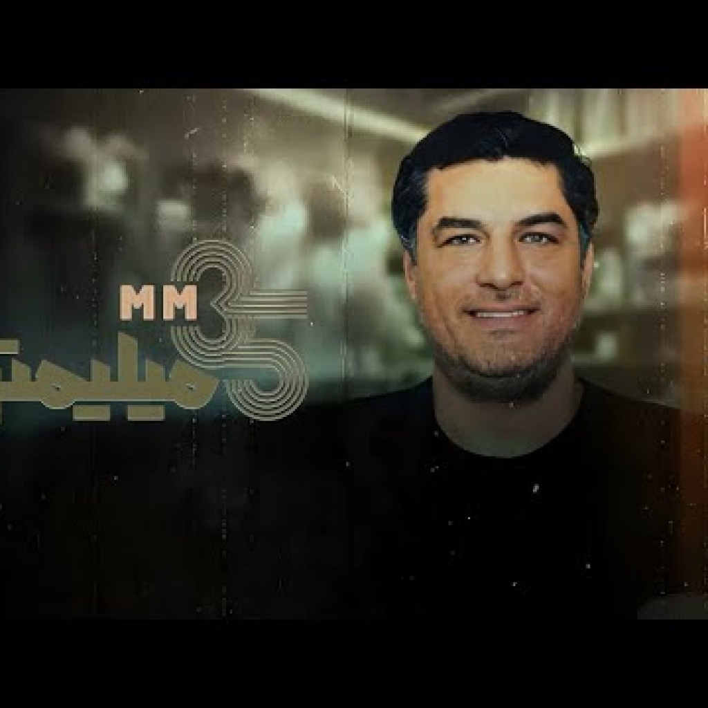 سی و پنج میلیمتری – فصل 1 – قسمت 4 (سام درخشانی) سی و پنج میلیمتری – فصل 1 – قسمت 4 (سام درخشانی)