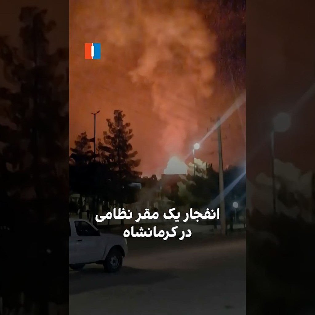 انفجار یک مقر نظامی در کرمانشاه انفجار یک مقر نظامی در کرمانشاه