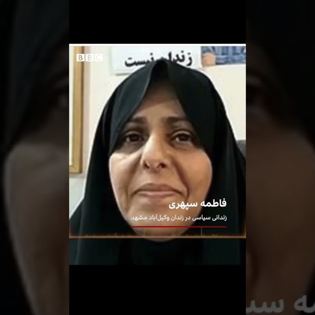 فاطمه سپهری به ۱۸ سال زندان محکوم شد فاطمه سپهری به ۱۸ سال زندان محکوم شد