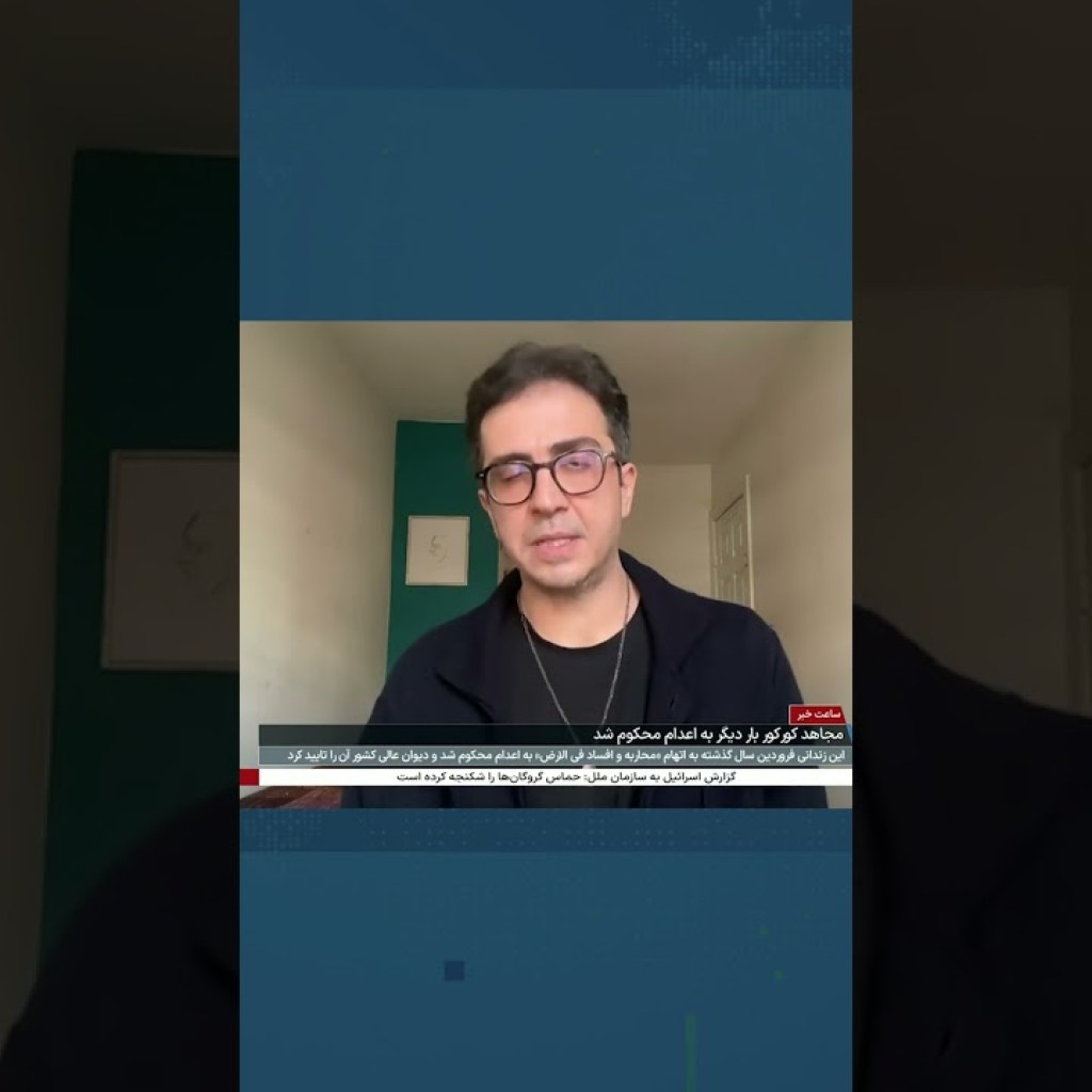 توضیح اسفندیار آبان درباره دلیل اصرار حکومت بر حکم اعدام برای مجاهد کورکور توضیح اسفندیار آبان درباره دلیل اصرار حکومت بر حکم اعدام برای مجاهد کورکور