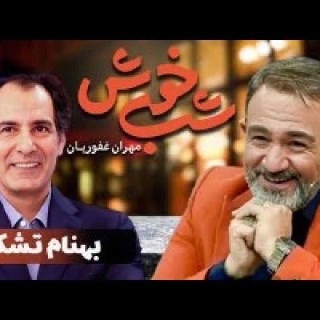 برنامه تاک شو شب خوش 1 – قسمت 14 با حضور بهنام تشکر | Shab Khosh 1 – Part 14 برنامه تاک شو شب خوش 1 – قسمت 14 با حضور بهنام تشکر | Shab Khosh 1 – Part 14