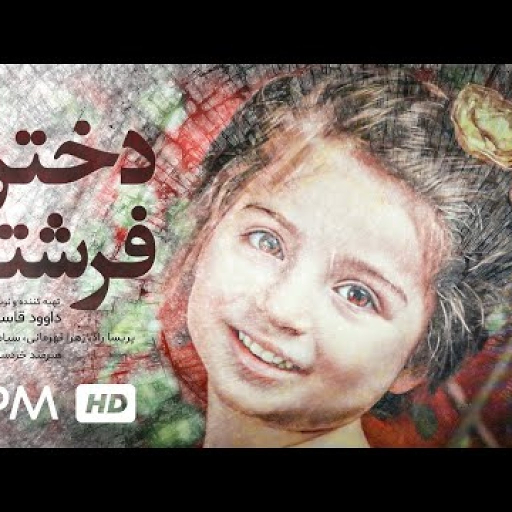 (فیلمی از داوود قاسمی امیرلو)فیلم جدید ایرانی دخترم فرشته با کیفیت عالی – Dokhtaram Fereshte Film (فیلمی از داوود قاسمی امیرلو)فیلم جدید ایرانی دخترم فرشته با کیفیت عالی – Dokhtaram Fereshte Film