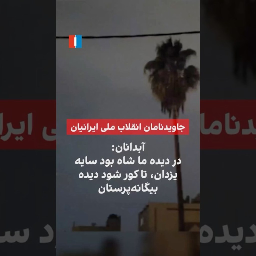 آبدانان: در دیده ما شاه بود سایه یزدان، تا کور شود دیده بیگانهپرستان آبدانان: در دیده ما شاه بود سایه یزدان، تا کور شود دیده بیگانهپرستان