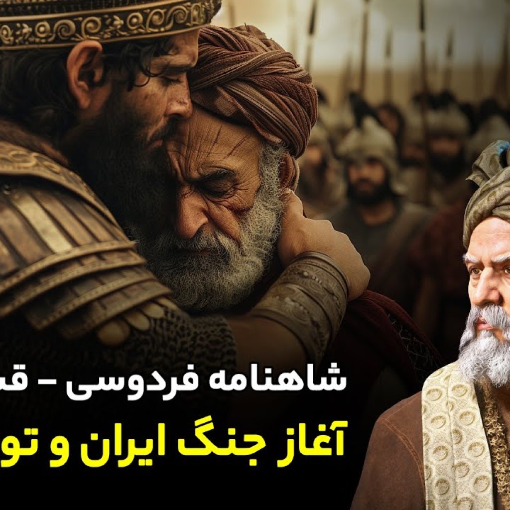 Shahnameh Ferdowsi #58 – تفسیر شاهنامه فردوسی – آغاز جنگ ایران و توران Shahnameh Ferdowsi #58 – تفسیر شاهنامه فردوسی – آغاز جنگ ایران و توران