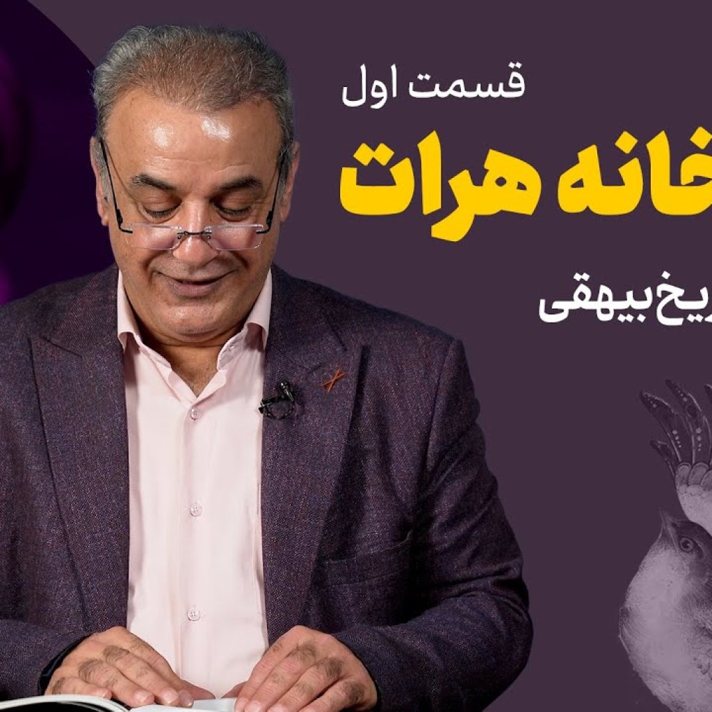 خیشخانه هرات | تاریخ بیهقی | قسمت اول خیشخانه هرات | تاریخ بیهقی | قسمت اول