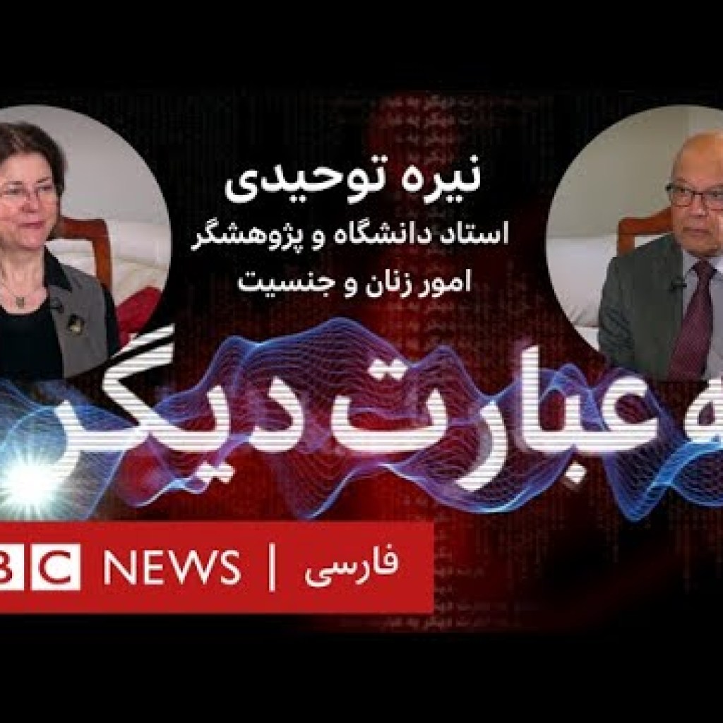 نیره توحیدی؛ استاد دانشگاه و پژوهشگر امور زنان و جنسیت – به عبارت دیگر نیره توحیدی؛ استاد دانشگاه و پژوهشگر امور زنان و جنسیت – به عبارت دیگر