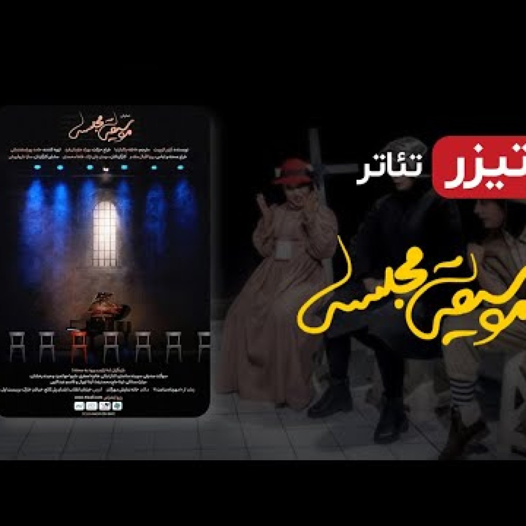 تیزر نمایش ایرانی موسیقی مجلسی (تئاتر جدید ایرانی – با کیفیت عالی 1080) – Iranian Theater تیزر نمایش ایرانی موسیقی مجلسی (تئاتر جدید ایرانی – با کیفیت عالی 1080) – Iranian Theater