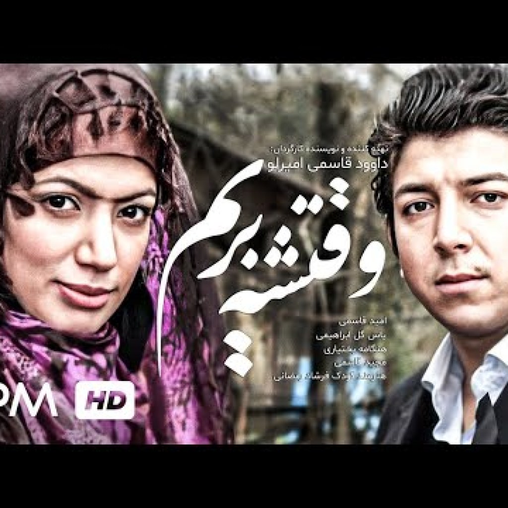 فیلم ایرانی وقتشه بریم به کارگردانی داوود قاسمی امیرلو – Vaghteshe Berim Film Irani فیلم ایرانی وقتشه بریم به کارگردانی داوود قاسمی امیرلو – Vaghteshe Berim Film Irani