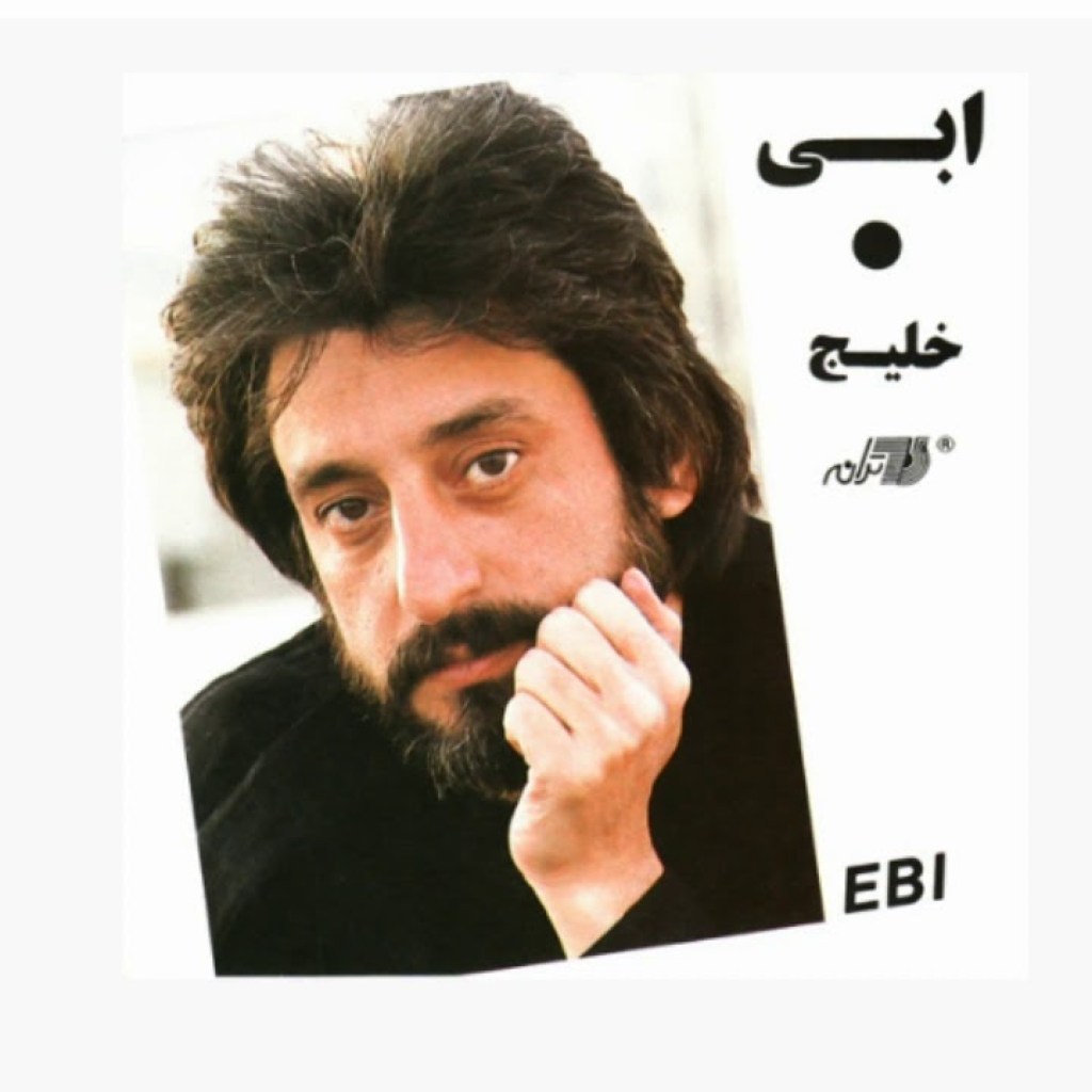 Ebi – Goreez | ابی ـ گریز Ebi – Goreez | ابی ـ گریز