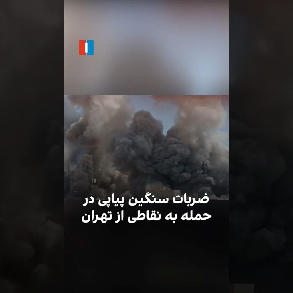 ضربات سنگین پیاپی در حمله به نقاطی از تهران ضربات سنگین پیاپی در حمله به نقاطی از تهران