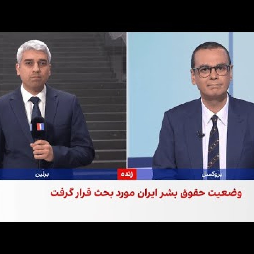 نشست پارلمان آلمان درباره تحولات ایران و وضعیت حقوق بشر نشست پارلمان آلمان درباره تحولات ایران و وضعیت حقوق بشر