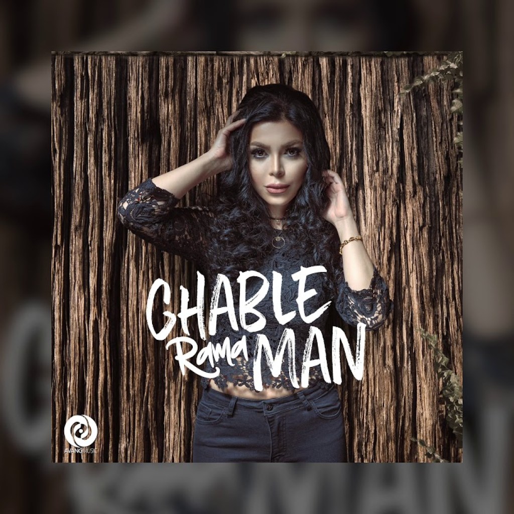 Rama – Ghable Man OFFICIAL TRACK Rama – Ghable Man OFFICIAL TRACK